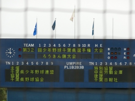 第32回少年野球千葉県選手権大会【ろうきん旗】開幕
