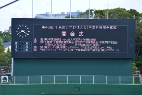 第46回千葉県少年野球大会開幕（千葉日報旗）